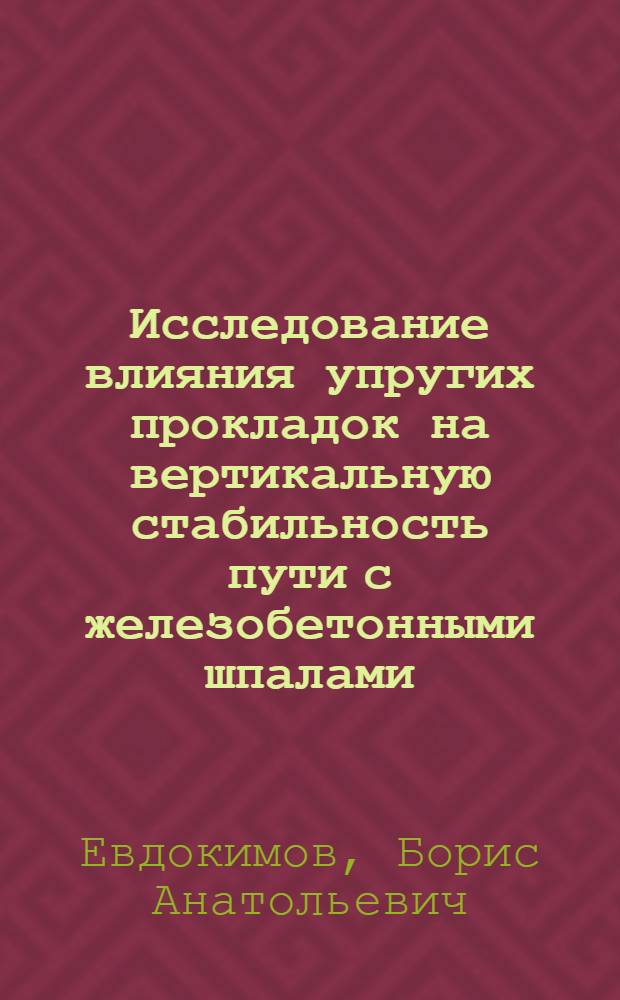 Исследование влияния упругих прокладок на вертикальную стабильность пути с железобетонными шпалами : Автореферат дис. на соискание учен. степени канд. техн. наук : (432)