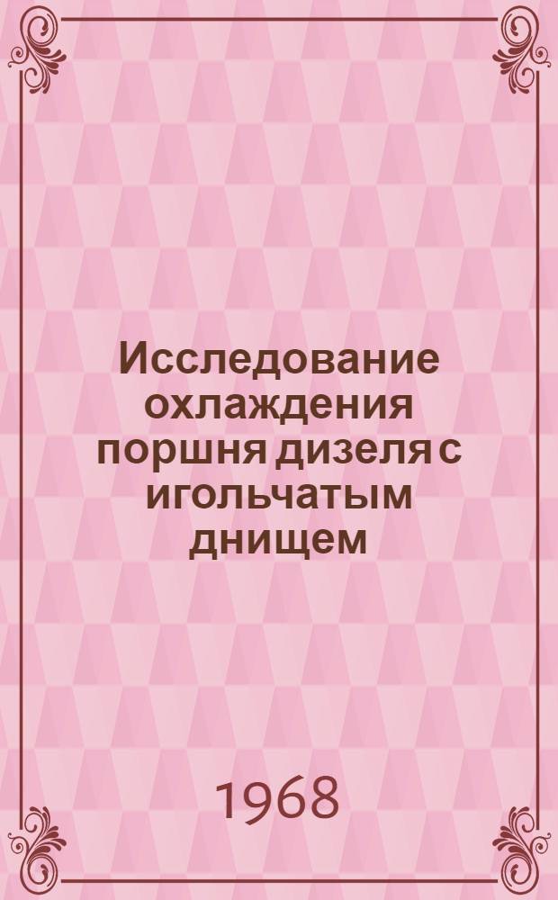 Исследование охлаждения поршня дизеля с игольчатым днищем : Автореферат дис. на соискание учен. степени канд. техн. наук : (190)