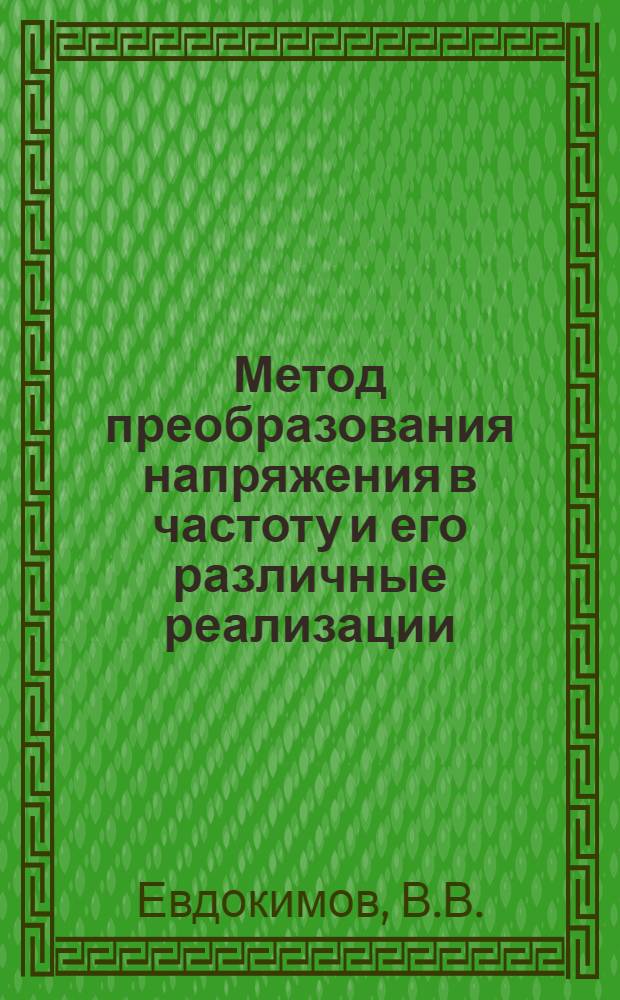 Метод преобразования напряжения в частоту и его различные реализации : Обзор отечеств. и зарубежной литературы за 1963-1967 г