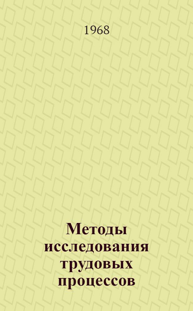 Методы исследования трудовых процессов : (Лекция)