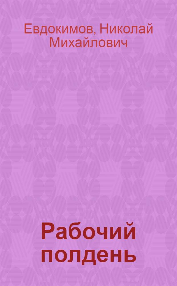 Рабочий полдень : Стихи