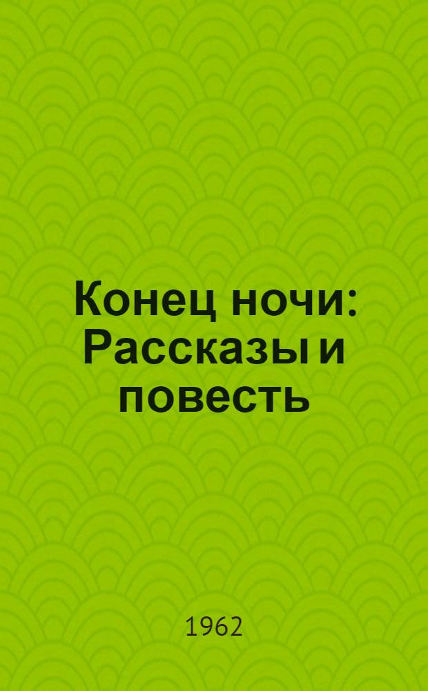 Конец ночи : Рассказы и повесть