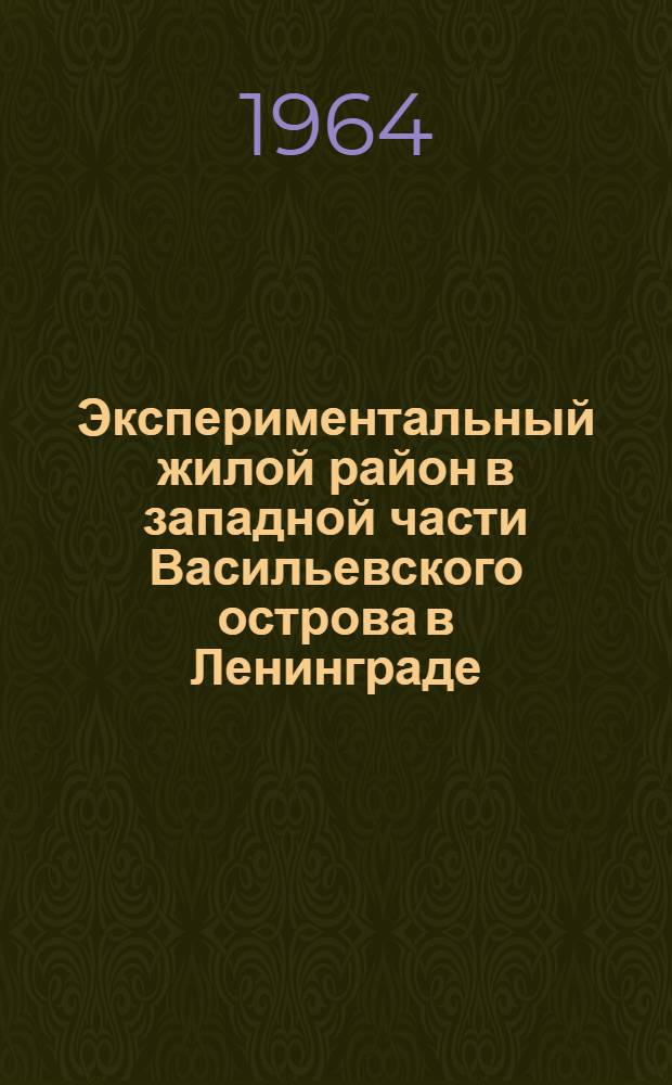 Экспериментальный жилой район в западной части Васильевского острова в Ленинграде