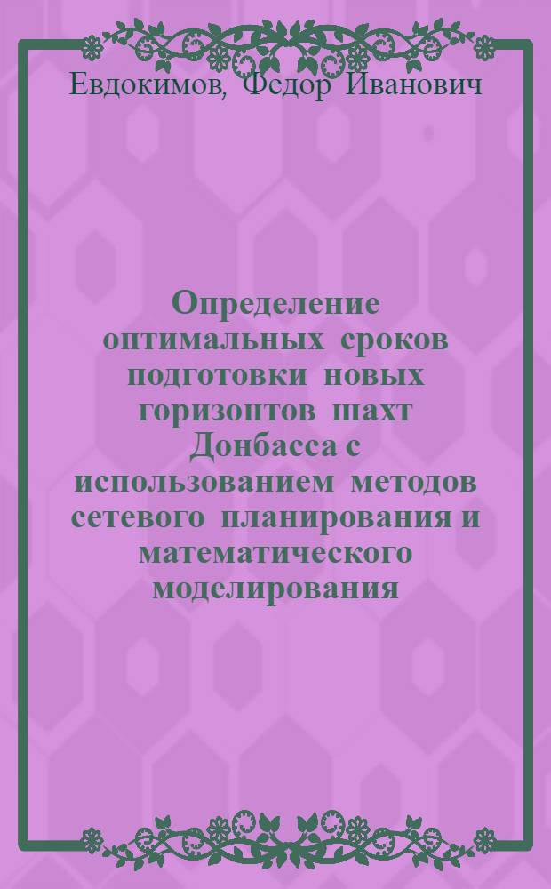 Определение оптимальных сроков подготовки новых горизонтов шахт Донбасса с использованием методов сетевого планирования и математического моделирования : Автореферат дис. на соискание учен. степени канд. техн. наук