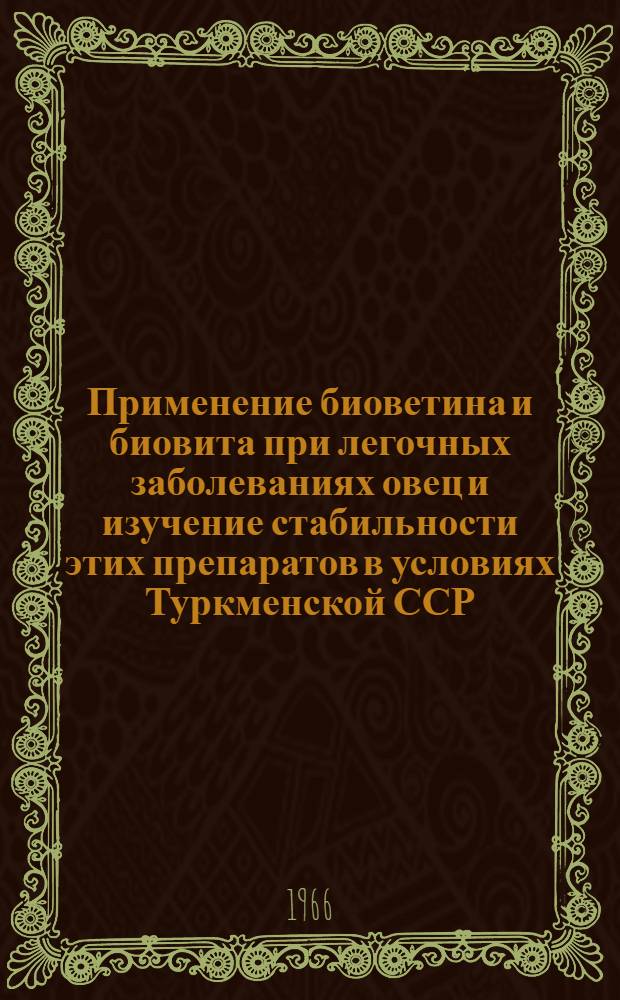 Применение биоветина и биовита при легочных заболеваниях овец и изучение стабильности этих препаратов в условиях Туркменской ССР (жаркого климата) : Автореферат дис. на соискание учен. степени канд. вет. наук