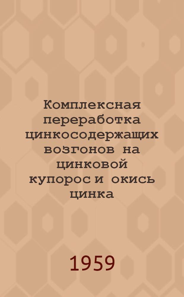 Комплексная переработка цинкосодержащих возгонов на цинковой купорос и окись цинка : Автореферат дис. работы, представл. на соискание учен. степени кандидата техн. наук