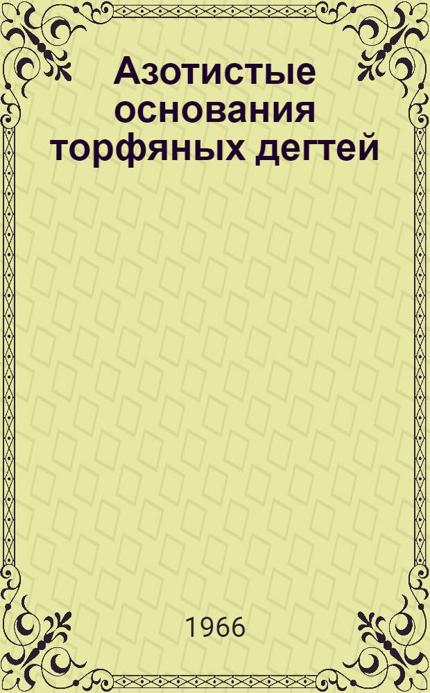 Азотистые основания торфяных дегтей : Автореферат дис. на соискание учен. степени канд. техн. наук