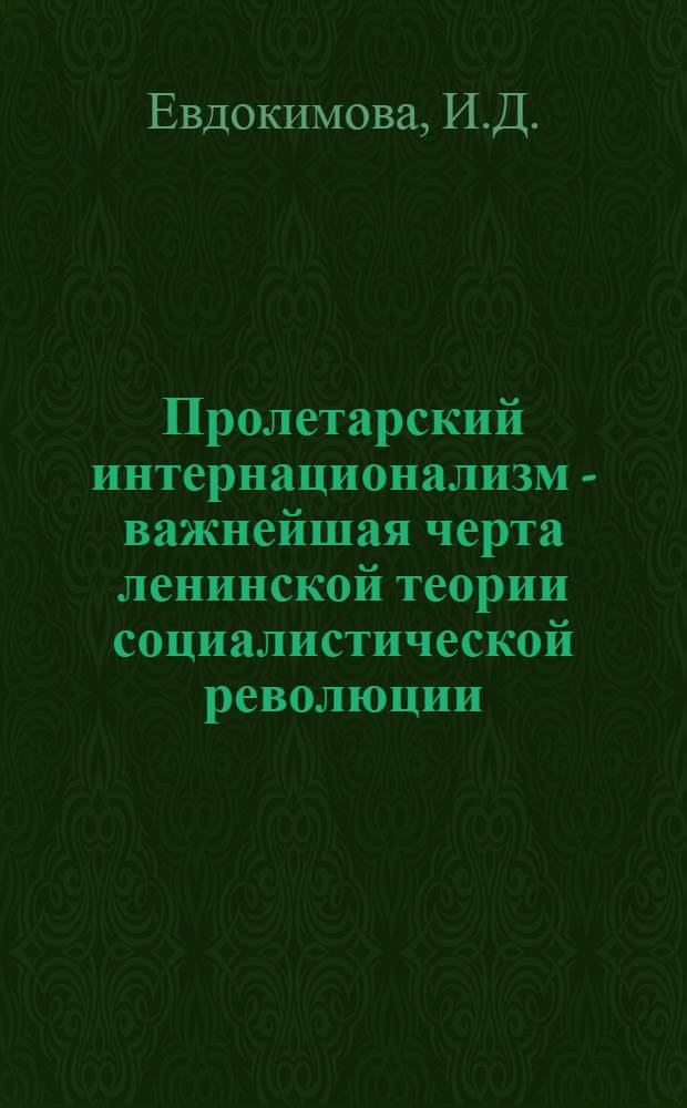 Пролетарский интернационализм - важнейшая черта ленинской теории социалистической революции : Автореферат дис. на соискание учен. степени кандидата филос. наук