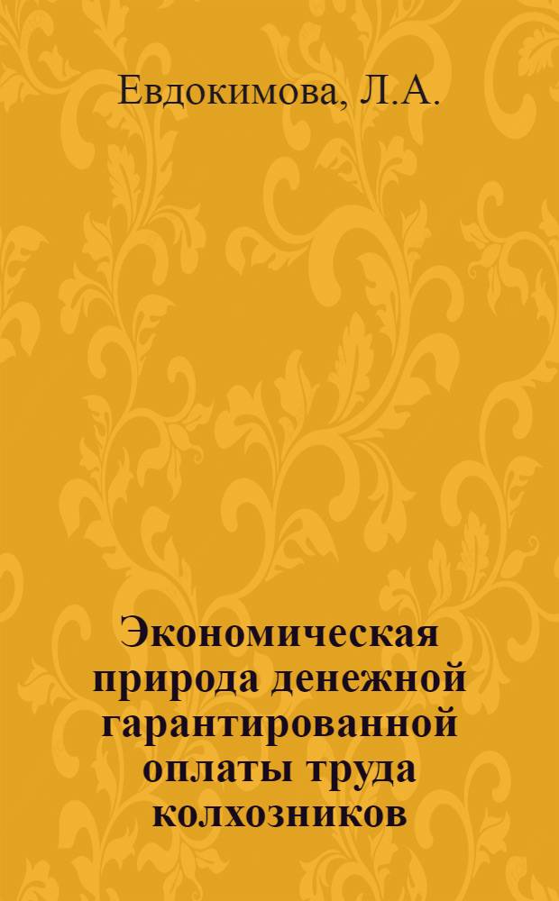 Экономическая природа денежной гарантированной оплаты труда колхозников : Автореферат дис. на соискание учен. степени кандидата экон. наук