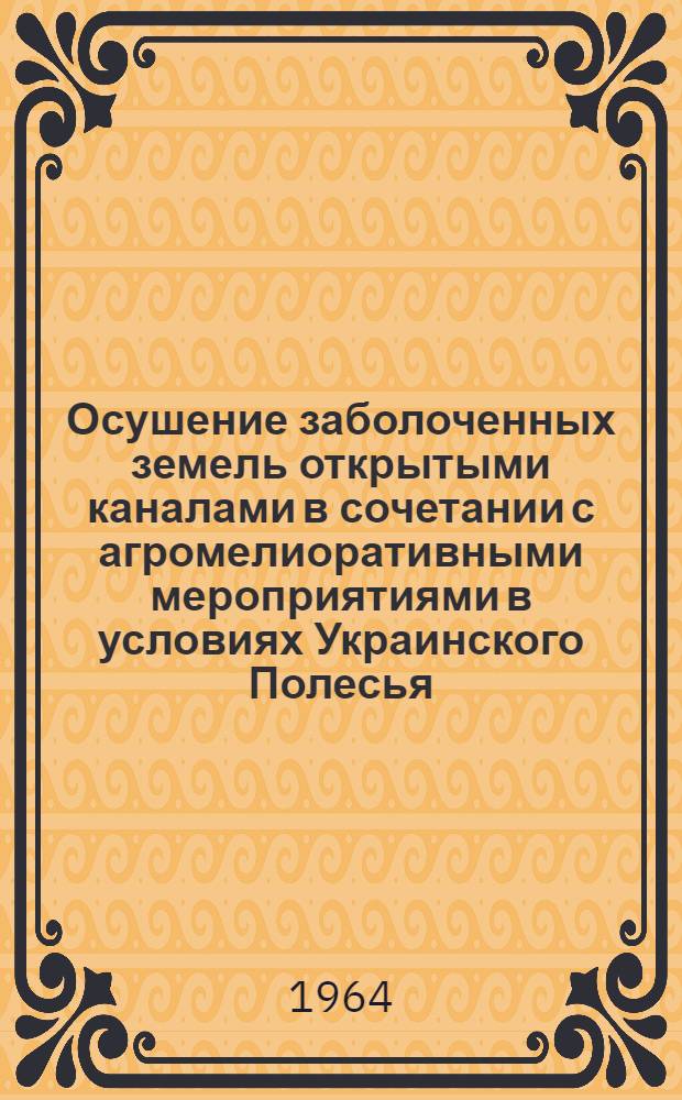 Осушение заболоченных земель открытыми каналами в сочетании с агромелиоративными мероприятиями в условиях Украинского Полесья : Автореферат дис. на соискание учен. степени кандидата техн. наук