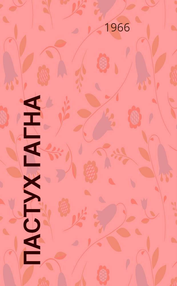 Пастух Гагна : Рассказ : Для дошкольного и мл. школьного возраста