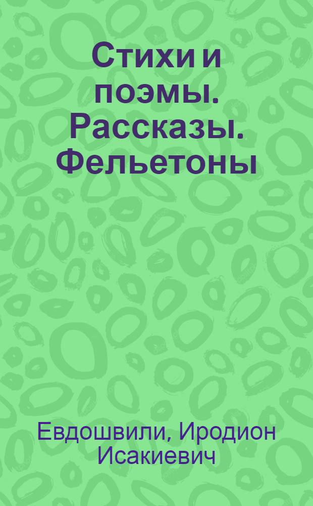 Стихи и поэмы. Рассказы. Фельетоны : Пер. с груз