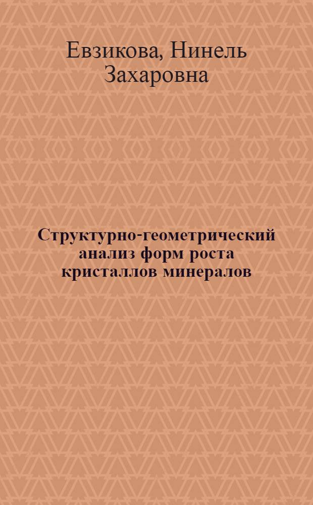 Структурно-геометрический анализ форм роста кристаллов минералов : Автореферат дис., представл. на соискание учен. степени кандидата геол.-минерал. наук