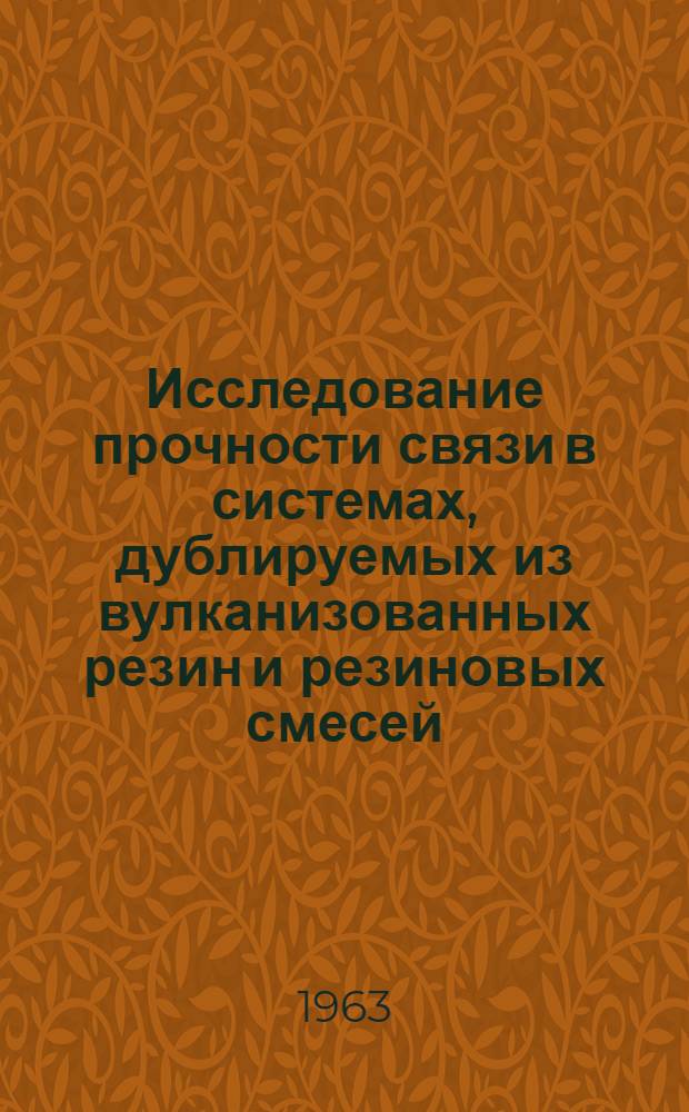 Исследование прочности связи в системах, дублируемых из вулканизованных резин и резиновых смесей : (На примере ремонта автомоб. шин) : Автореферат дис. на соискание учен. степени кандидата техн. наук