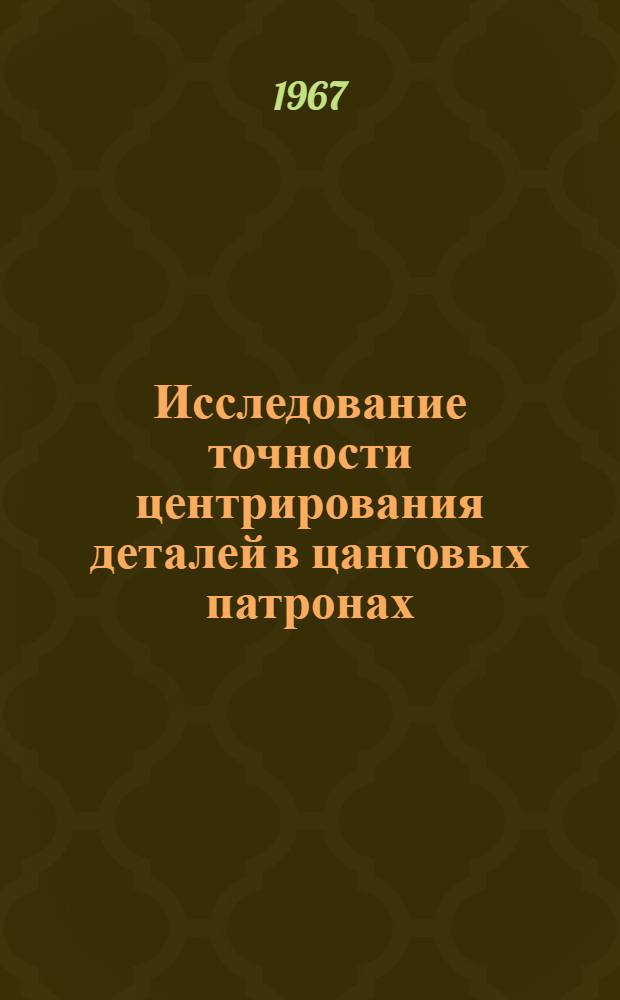 Исследование точности центрирования деталей в цанговых патронах : Автореферат дис. на соискание учен. степени канд. техн. наук