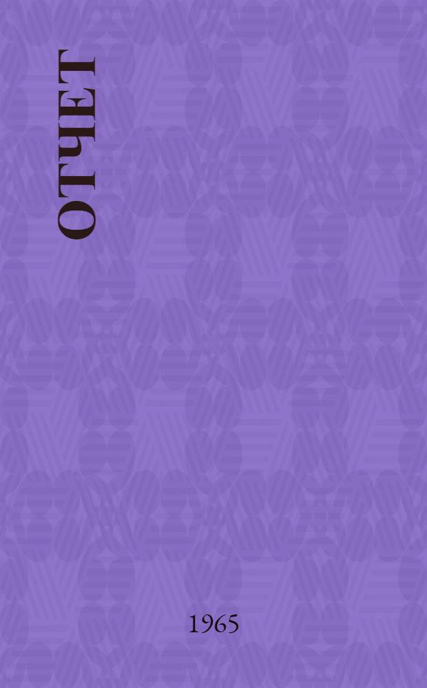 Отчет