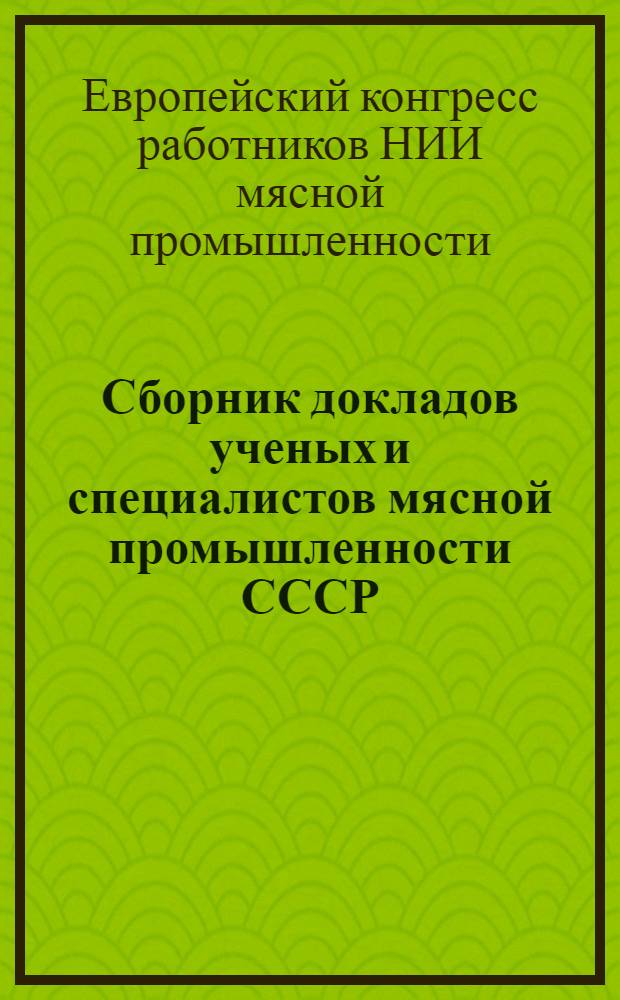 Сборник докладов ученых и специалистов мясной промышленности СССР