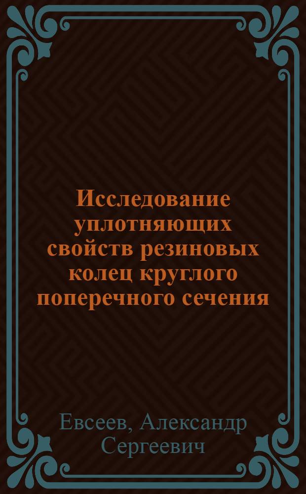 Исследование уплотняющих свойств резиновых колец круглого поперечного сечения : Автореферат дис. на соискание учен. степени канд. техн. наук