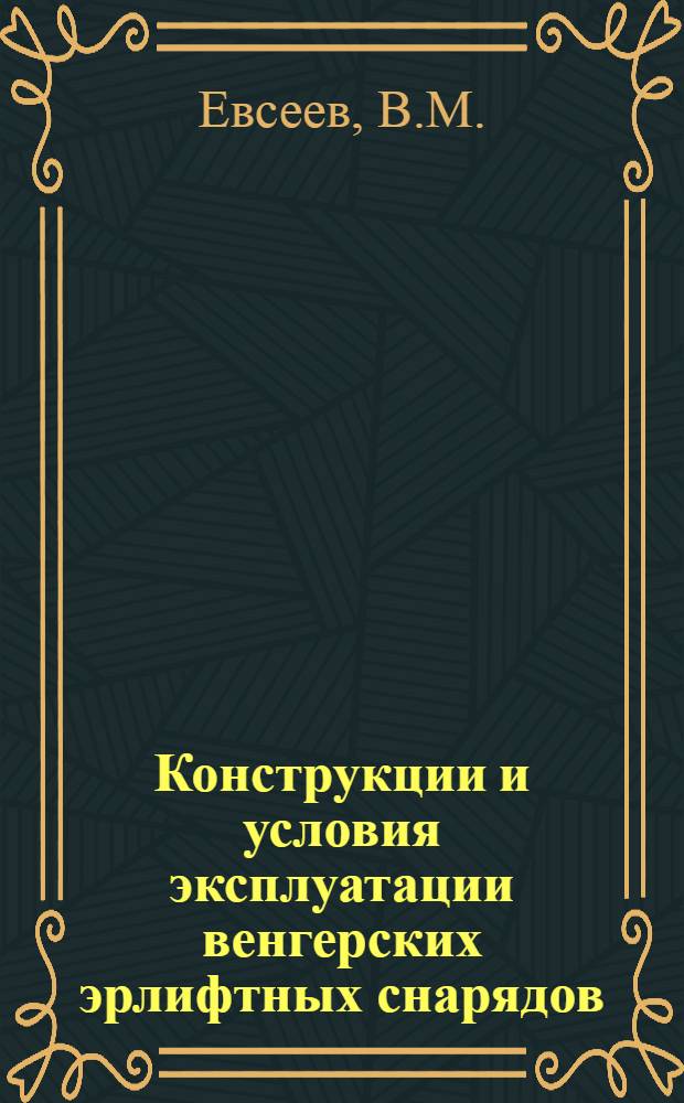 Конструкции и условия эксплуатации венгерских эрлифтных снарядов