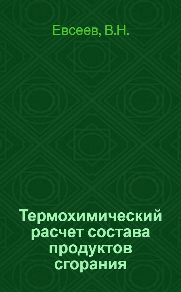 Термохимический расчет состава продуктов сгорания : Лекция : Для слушателей фак. 6, специальность № 1