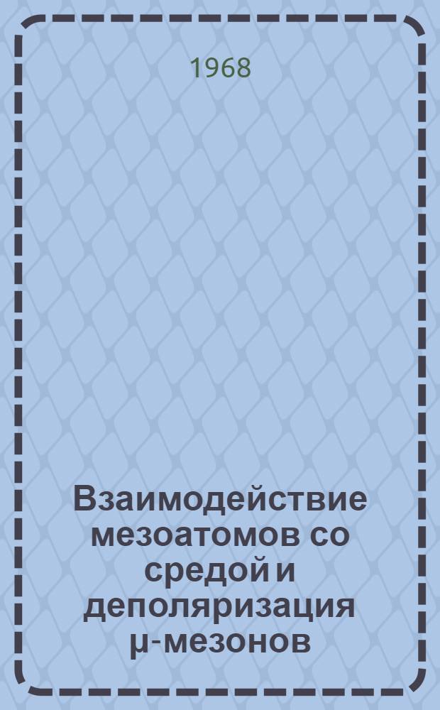 Взаимодействие мезоатомов со средой и деполяризация &mu;-мезонов
