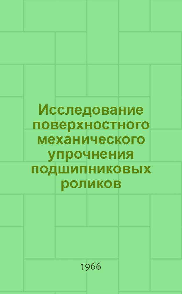 Исследование поверхностного механического упрочнения подшипниковых роликов : Автореферат дис. на соискание учен. степени канд. техн. наук