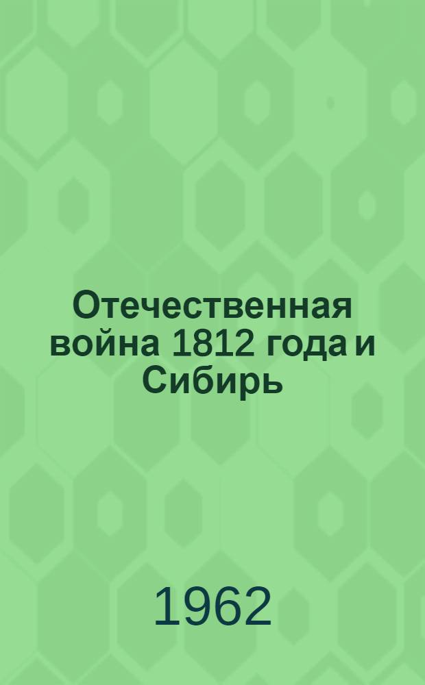Отечественная война 1812 года и Сибирь : (К 150-летию)