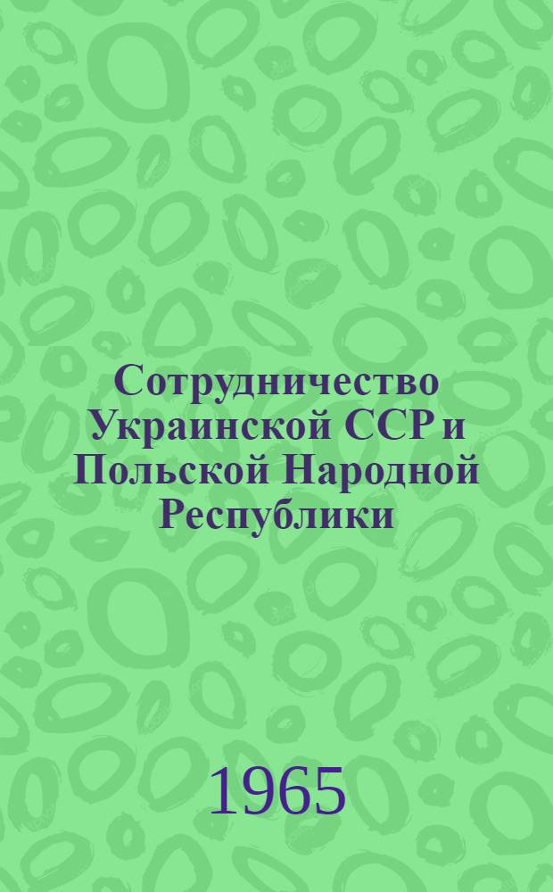 Сотрудничество Украинской ССР и Польской Народной Республики (1944-1961 гг.) : Автореферат дис. на соискание учен. степени доктора ист. наук