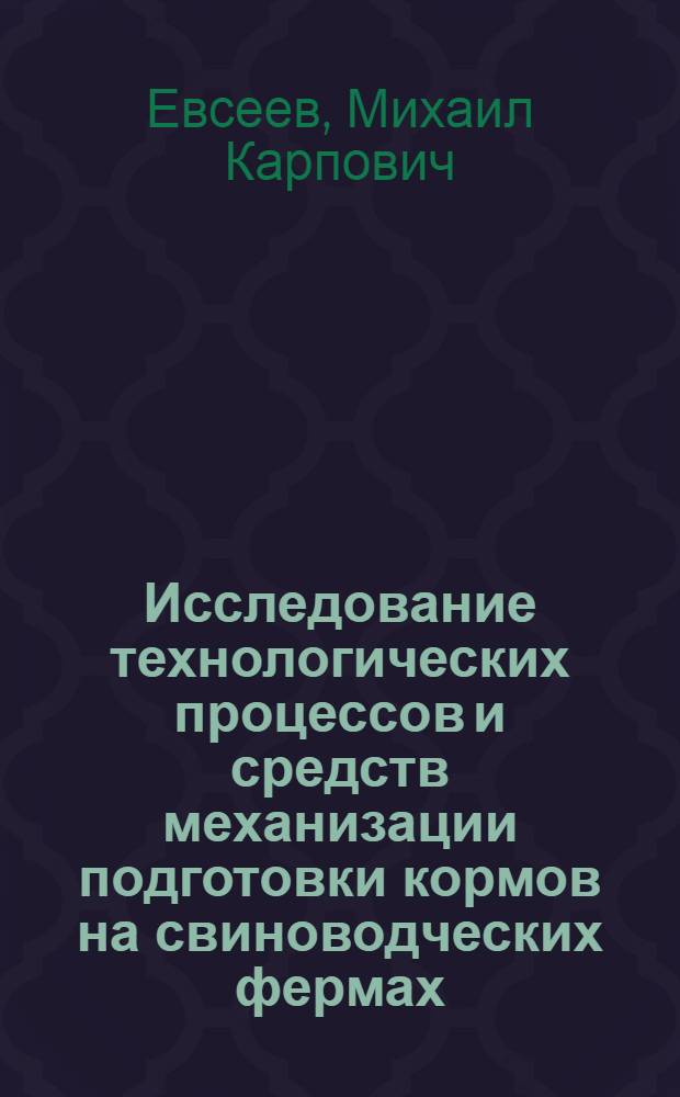 Исследование технологических процессов и средств механизации подготовки кормов на свиноводческих фермах : Автореферат дис. на соискание учен. степени канд. с.-х. наук