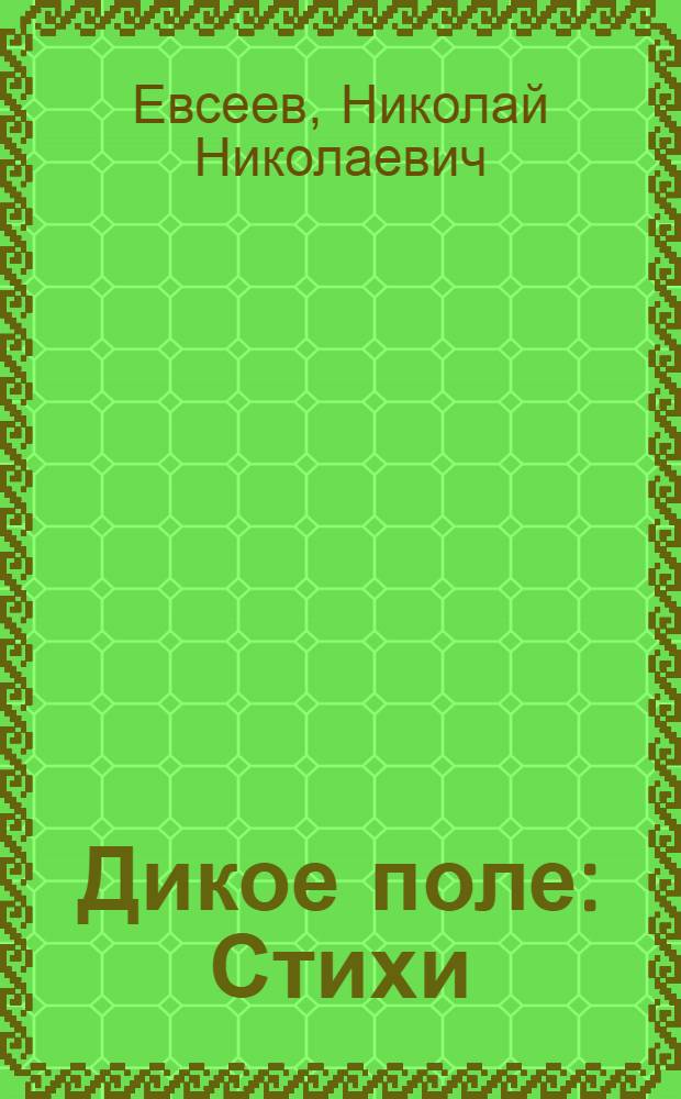 Дикое поле : Стихи