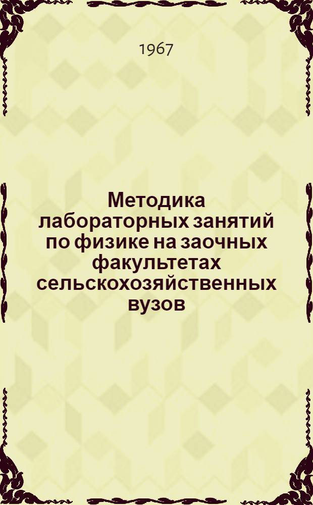 Методика лабораторных занятий по физике на заочных факультетах сельскохозяйственных вузов