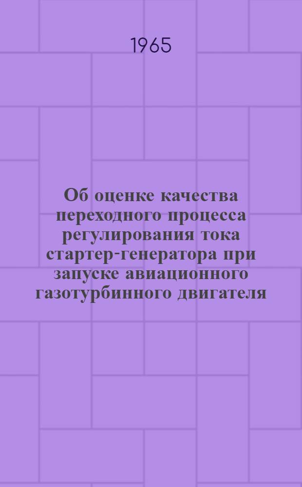 Об оценке качества переходного процесса регулирования тока стартер-генератора при запуске авиационного газотурбинного двигателя