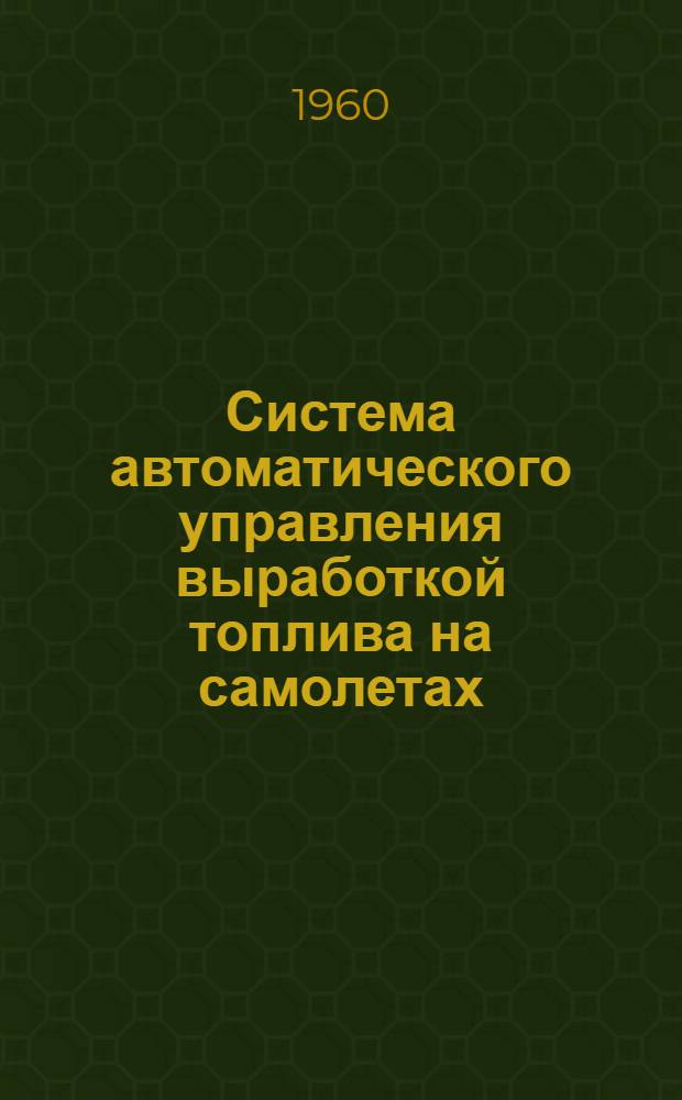 Система автоматического управления выработкой топлива на самолетах : Учеб. пособие