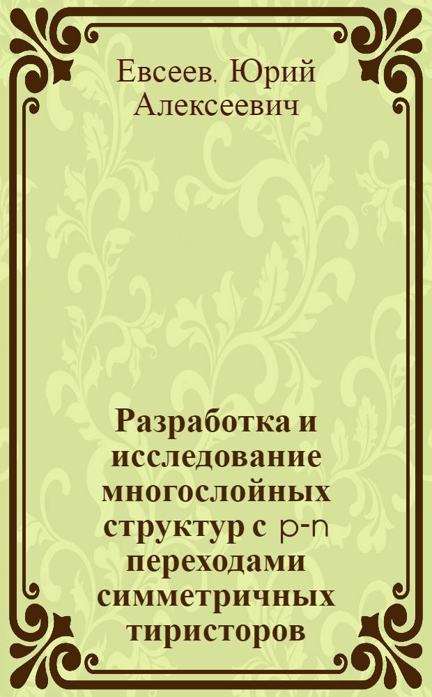 Разработка и исследование многослойных структур с p-n переходами симметричных тиристоров : Автореферат дис. на соискание учен. степени канд. физ.-мат. наук