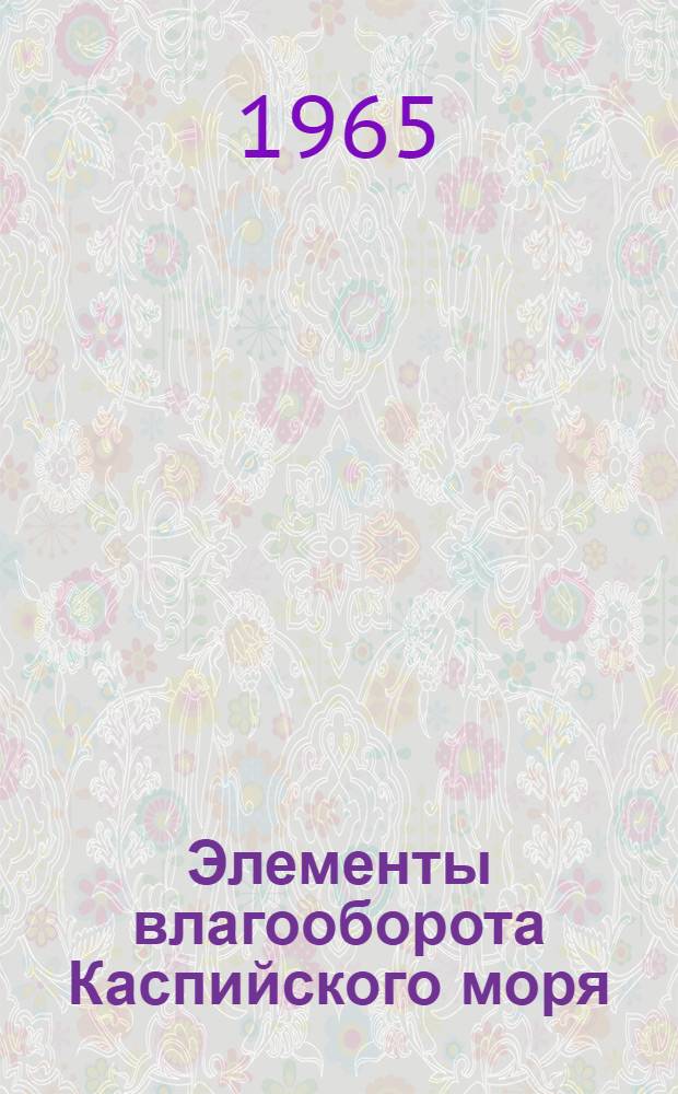 Элементы влагооборота Каспийского моря : Автореферат дис. на соискание учен. степени кандидата геогр. наук
