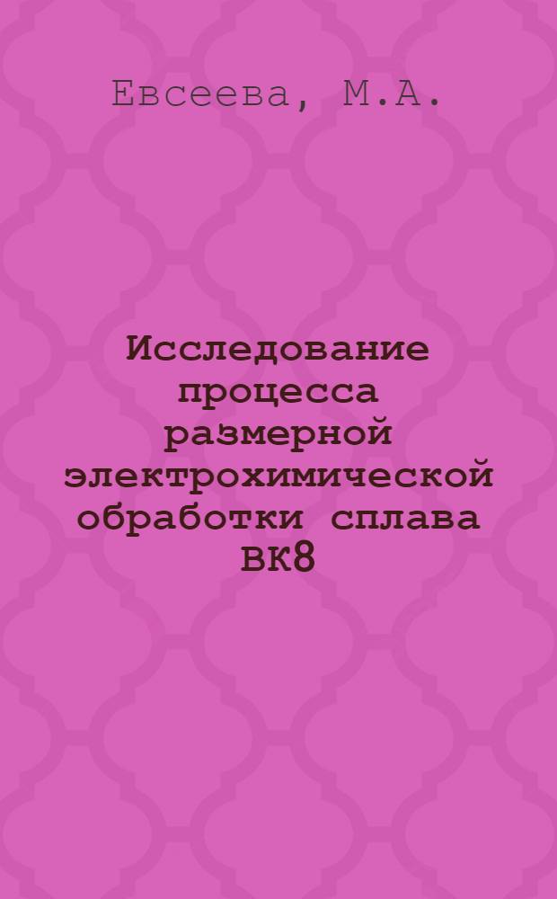 Исследование процесса размерной электрохимической обработки сплава ВК8 : Автореферат дис. на соискание учен. степени канд. техн. наук