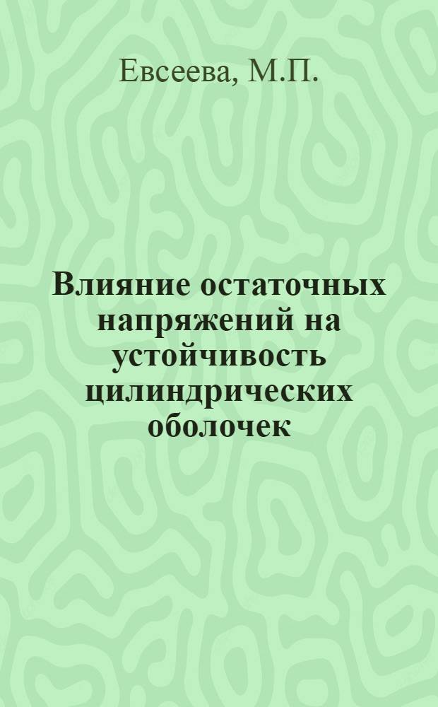 Влияние остаточных напряжений на устойчивость цилиндрических оболочек : Автореферат дис. на соискание учен. степени канд. физ.-мат. наук