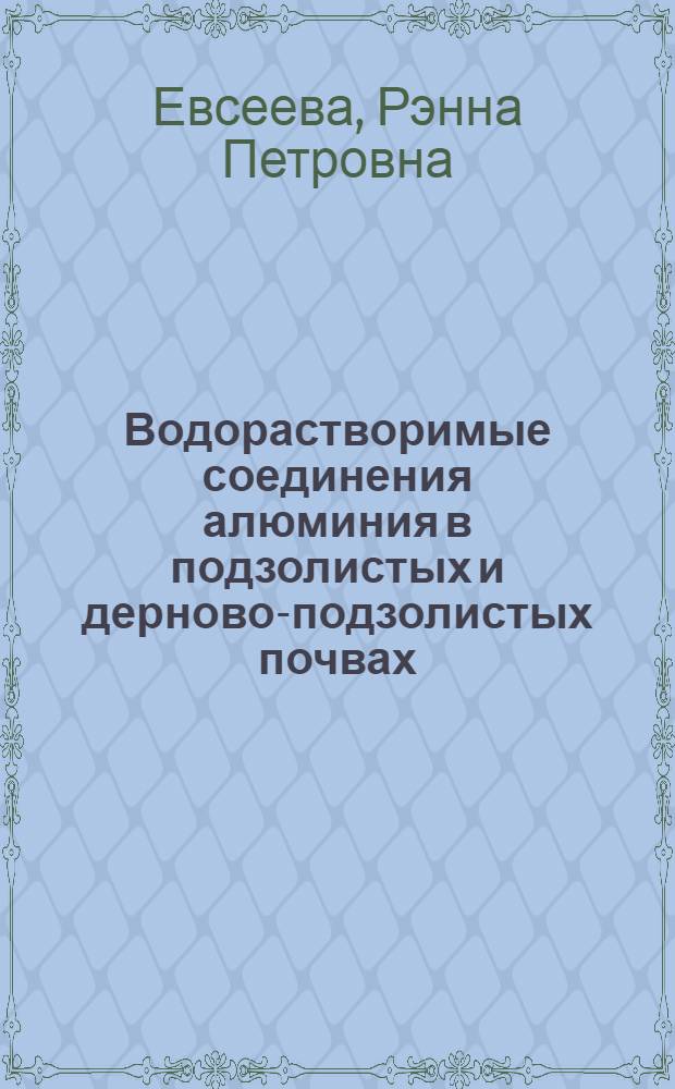 Водорастворимые соединения алюминия в подзолистых и дерново-подзолистых почвах : Автореферат дис. на соискание учен. степени канд. с.-х. наук : (532)