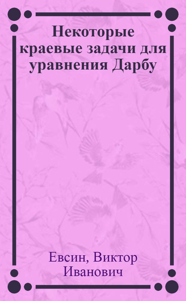 Некоторые краевые задачи для уравнения Дарбу : Автореферат дис. на соискание учен. степени канд. физ.-мат. наук : (003)