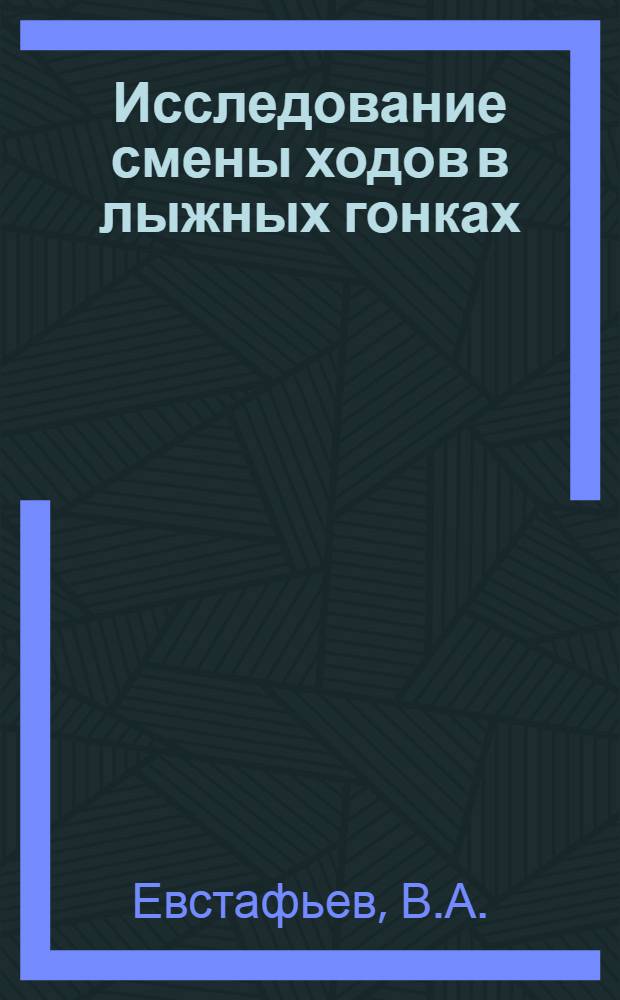 Исследование смены ходов в лыжных гонках : Техника и методика : Автореферат дис. на соискание учен. степени канд. пед. наук