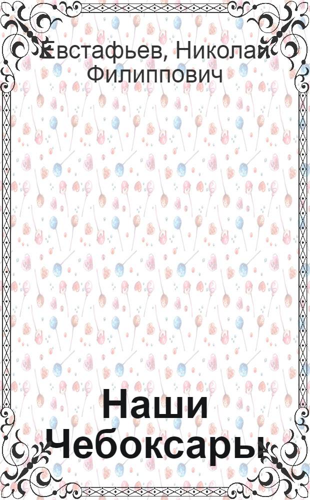 Наши Чебоксары : Стихи : Для детей : Пер. с чуваш