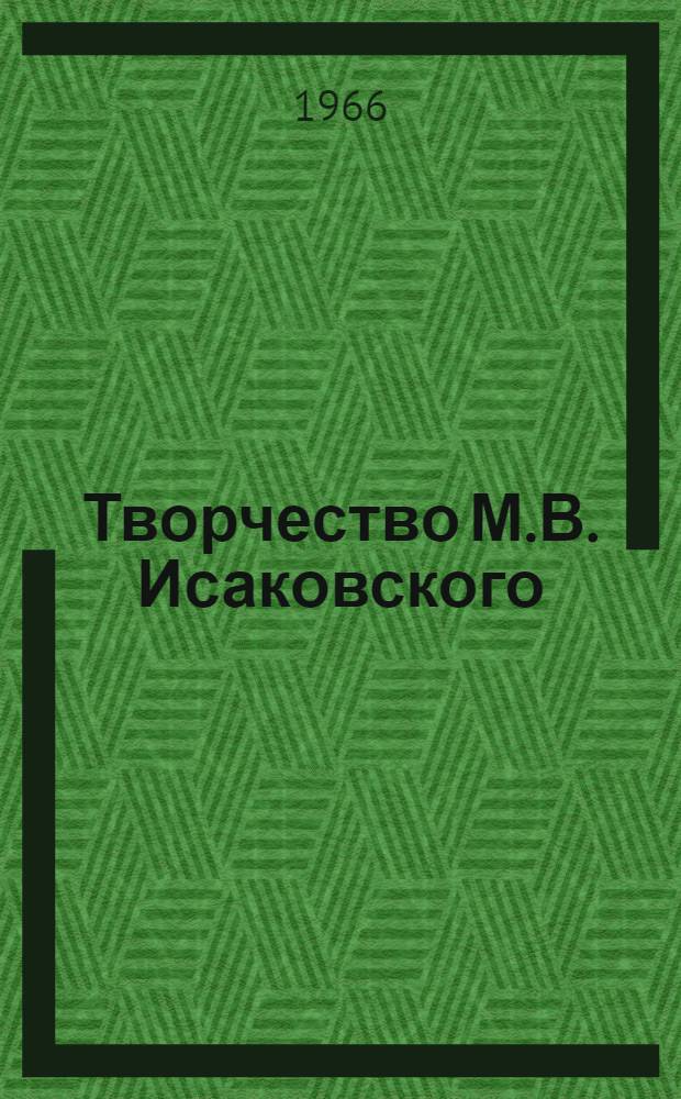 Творчество М.В. Исаковского (1915-1941 гг.) : Автореферат дис. на соискание учен. степени канд. филол. наук