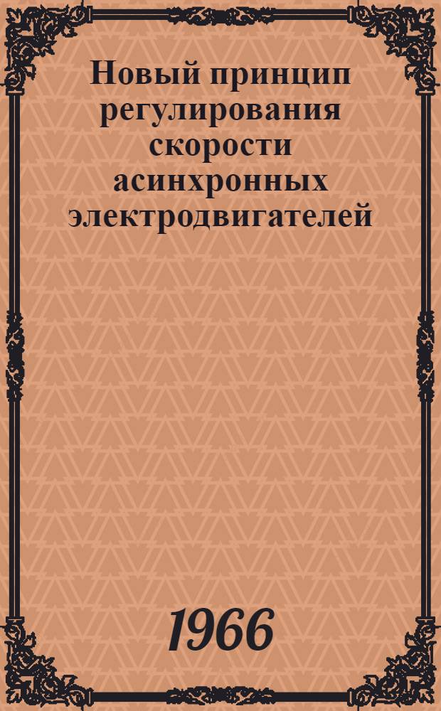 Новый принцип регулирования скорости асинхронных электродвигателей : Обзор
