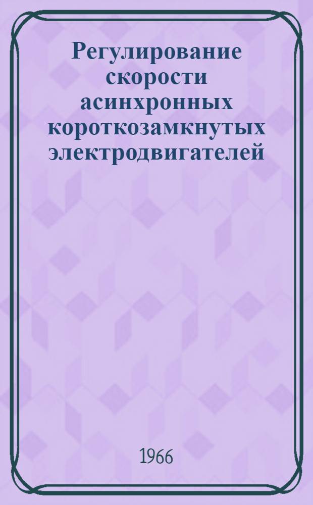 Регулирование скорости асинхронных короткозамкнутых электродвигателей : Обзор