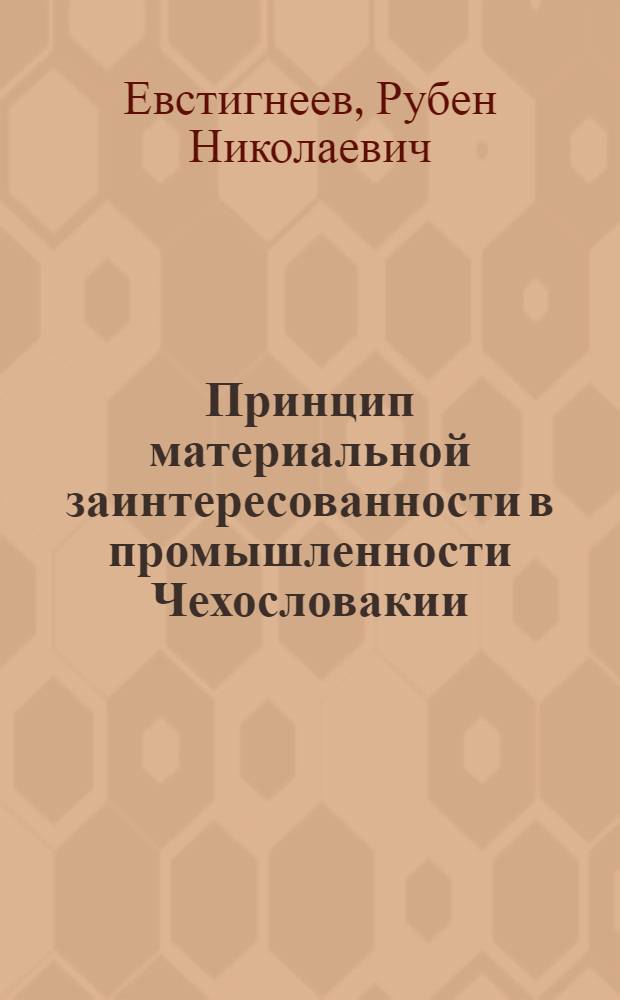 Принцип материальной заинтересованности в промышленности Чехословакии : Автореферат дис. на соискание учен. степени кандидата экон. наук