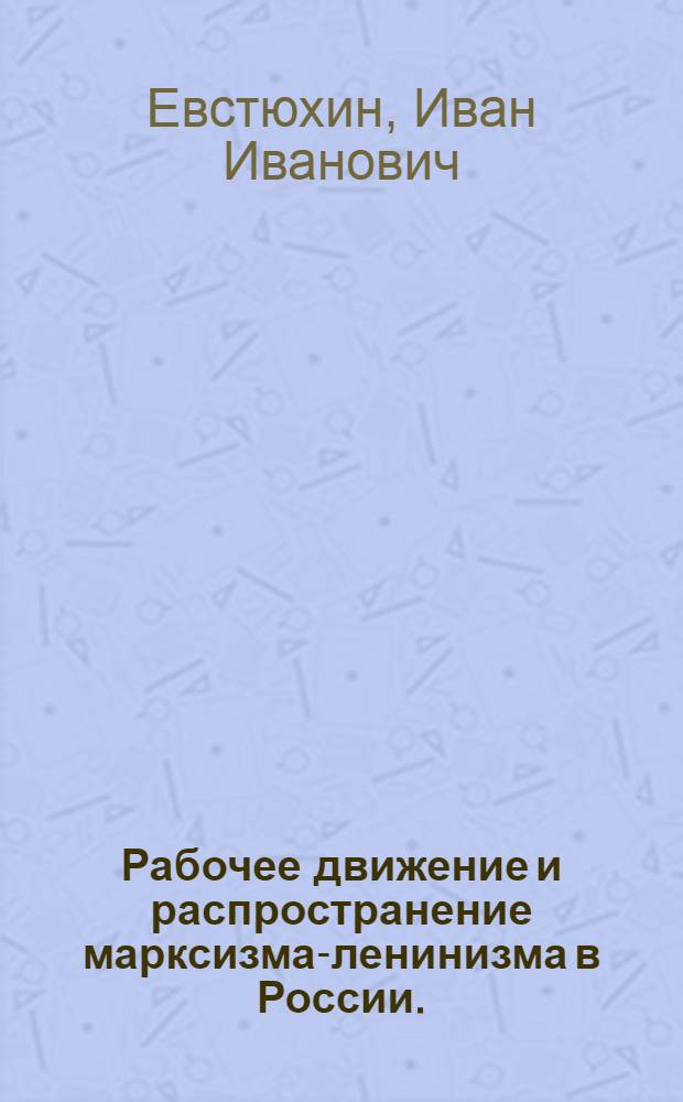 Рабочее движение и распространение марксизма-ленинизма в России. (1883-1894 гг.) : Лекция