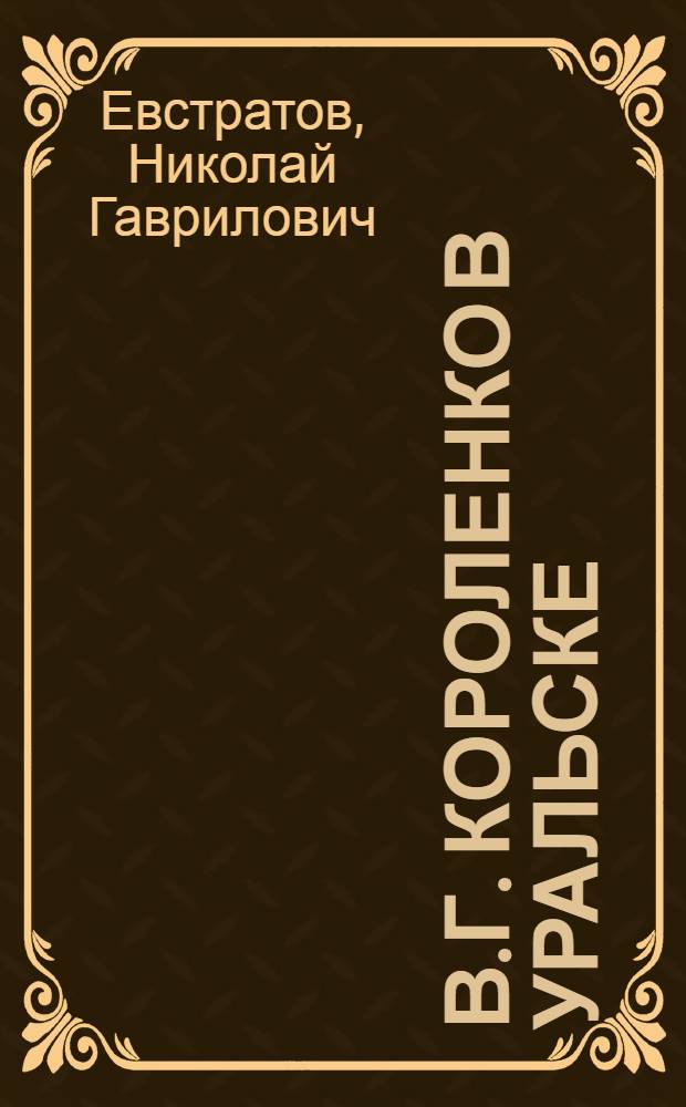 В.Г. Короленко в Уральске : Критико-биогр. очерк