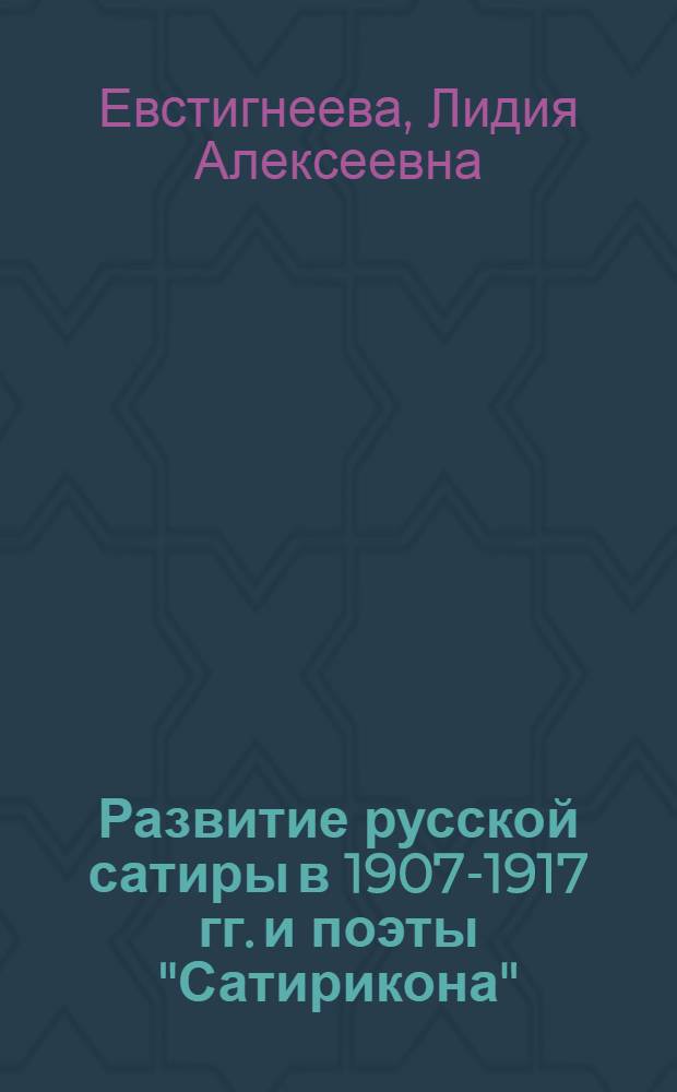 Развитие русской сатиры в 1907-1917 гг. и поэты "Сатирикона" : Автореферат дис. на соискание учен. степени кандидата филол. наук