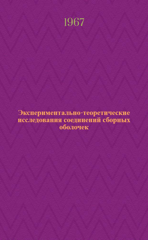 Экспериментально-теоретические исследования соединений сборных оболочек : Автореферат дис. на соискание учен. степени канд. техн. наук