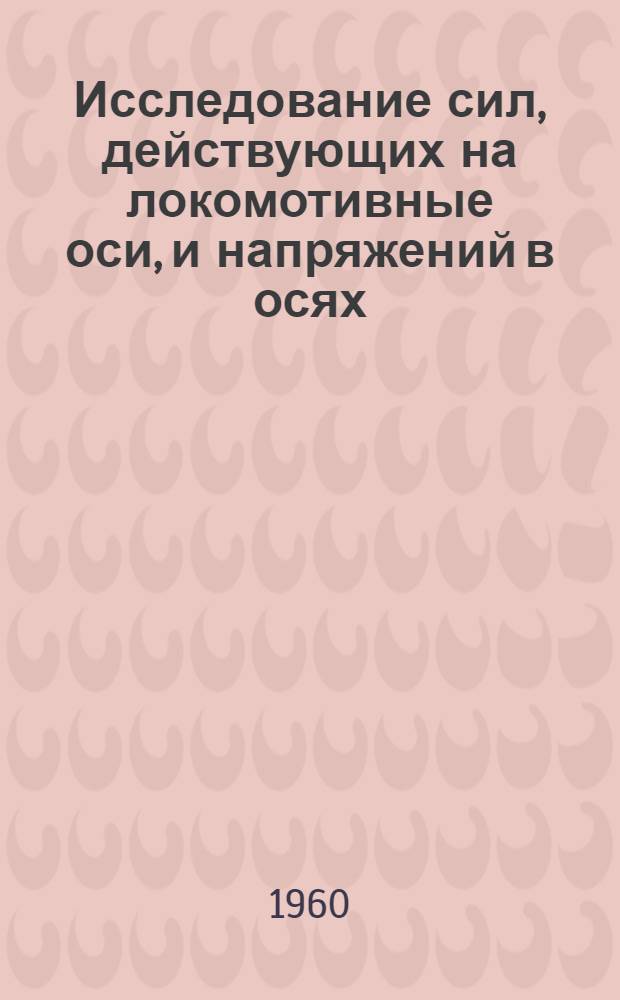 Исследование сил, действующих на локомотивные оси, и напряжений в осях : Автореферат дис. на соискание учен. степени кандидата техн. наук